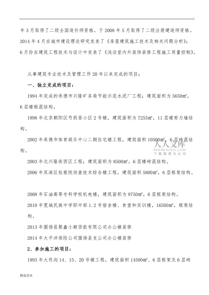 建筑高级工程师工作总结.doc